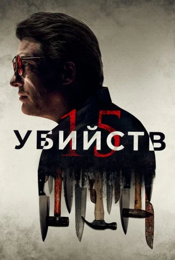 15 убийств (2020) онлайн бесплатно